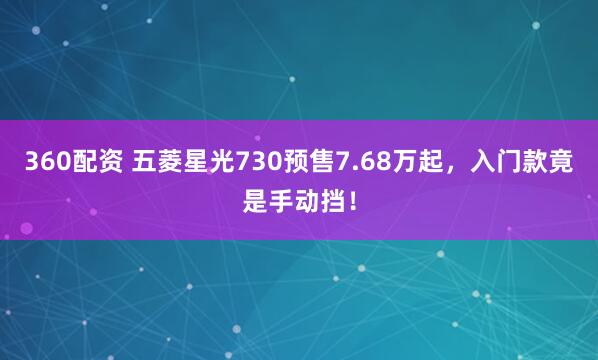 360配资 五菱星光730预售7.68万起，入门款竟是手动挡！