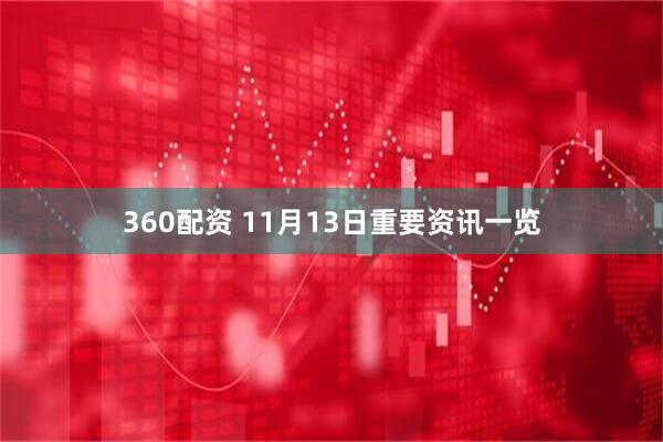 360配资 11月13日重要资讯一览