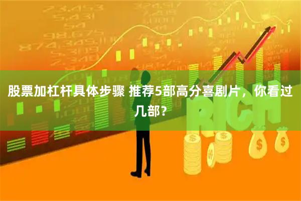 股票加杠杆具体步骤 推荐5部高分喜剧片，你看过几部？